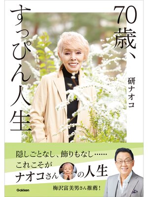 cover image of 70歳、すっぴん人生
